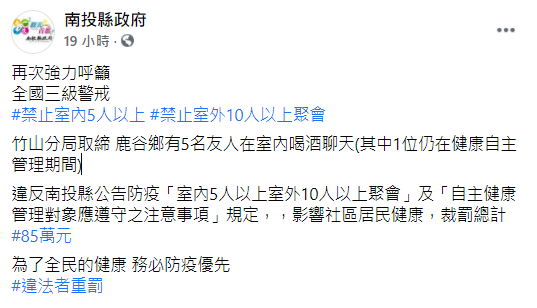 南投縣市府呼籲，民眾務必要遵守防疫規定，違者將重罰。（圖／翻攝自南投縣政府）