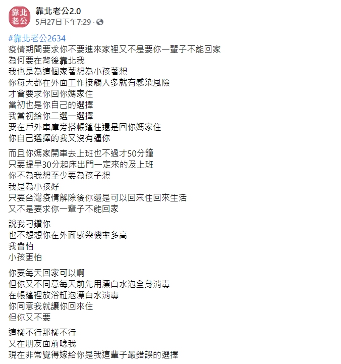 人妻認為老公在外工作病毒太多，不願讓他進入家門。（圖／翻攝自「靠北老公2.0」）