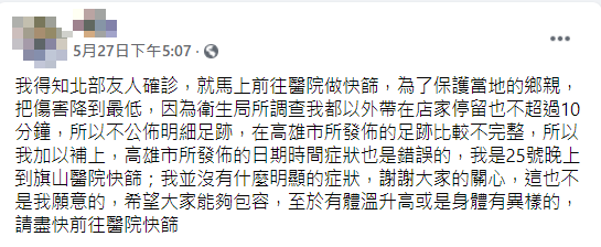 確診男子認為高雄市衛生局公布的足跡不夠完整。(圖/翻攝自當事人臉書)
