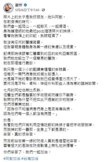 謝忻為醫護人員打氣。（圖／翻攝自謝忻臉書）