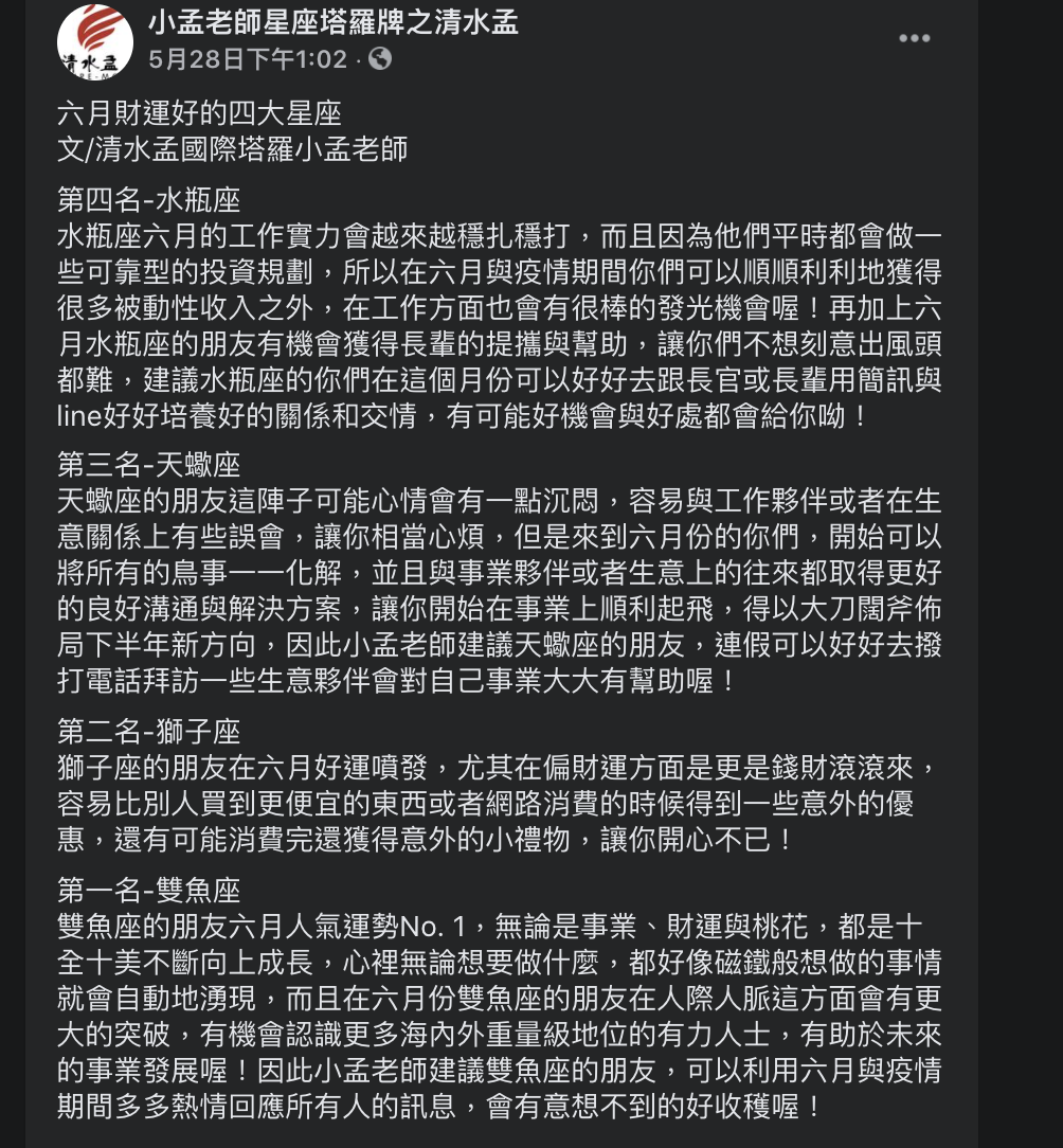 (圖/翻攝自「小孟老師星座塔羅牌之清水孟」臉書)