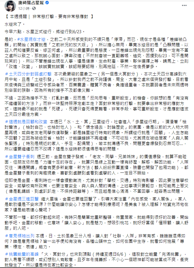 唐綺陽分析6月運勢走向。(圖/翻攝自唐綺陽占星幫臉書)