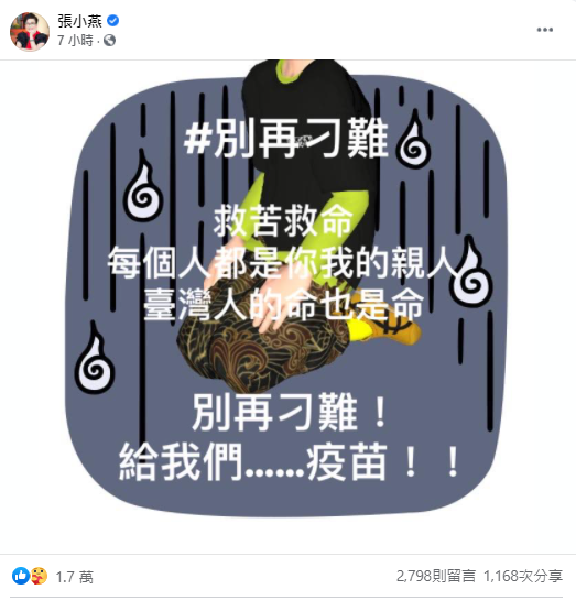 張小燕附和侯友宜的訴求「別再刁難,給我們疫苗」。(圖/翻攝自張小燕臉書)