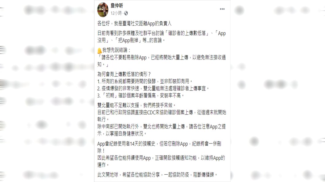 這款App的負責人詹仲昕在臉書發文呼籲民眾千萬別刪除。（圖／翻攝自詹仲昕臉書）