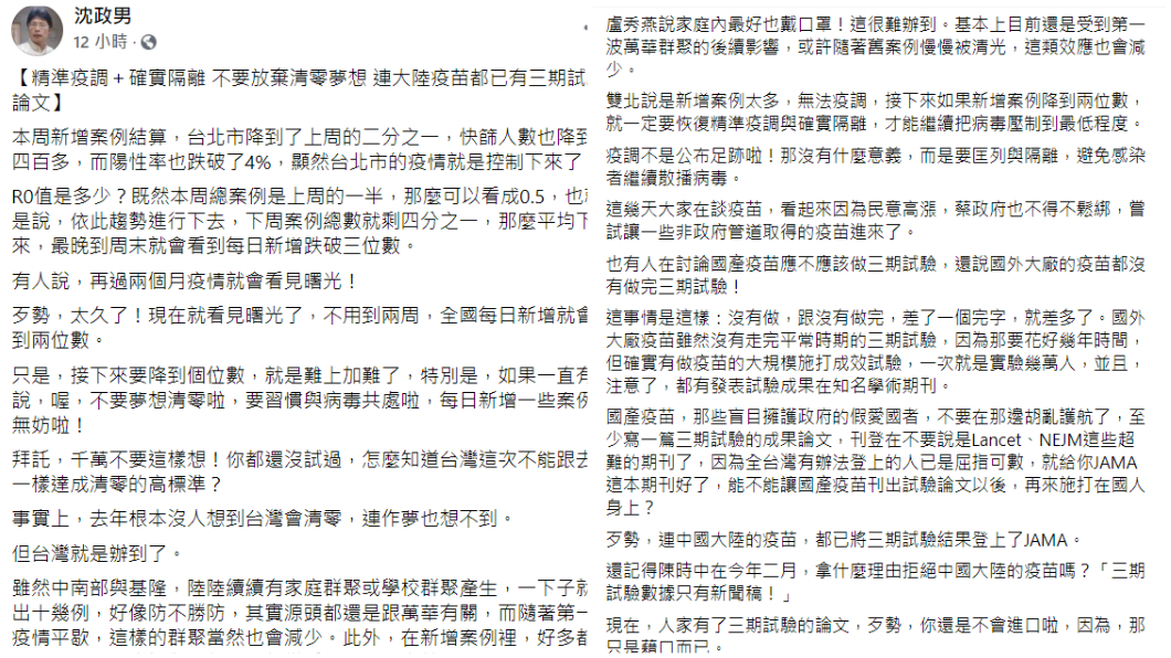 醫師沈政男在臉書發文認為，要看到國內新冠肺炎疫情曙光不用等到兩個月。（圖／翻攝自沈政男臉書）