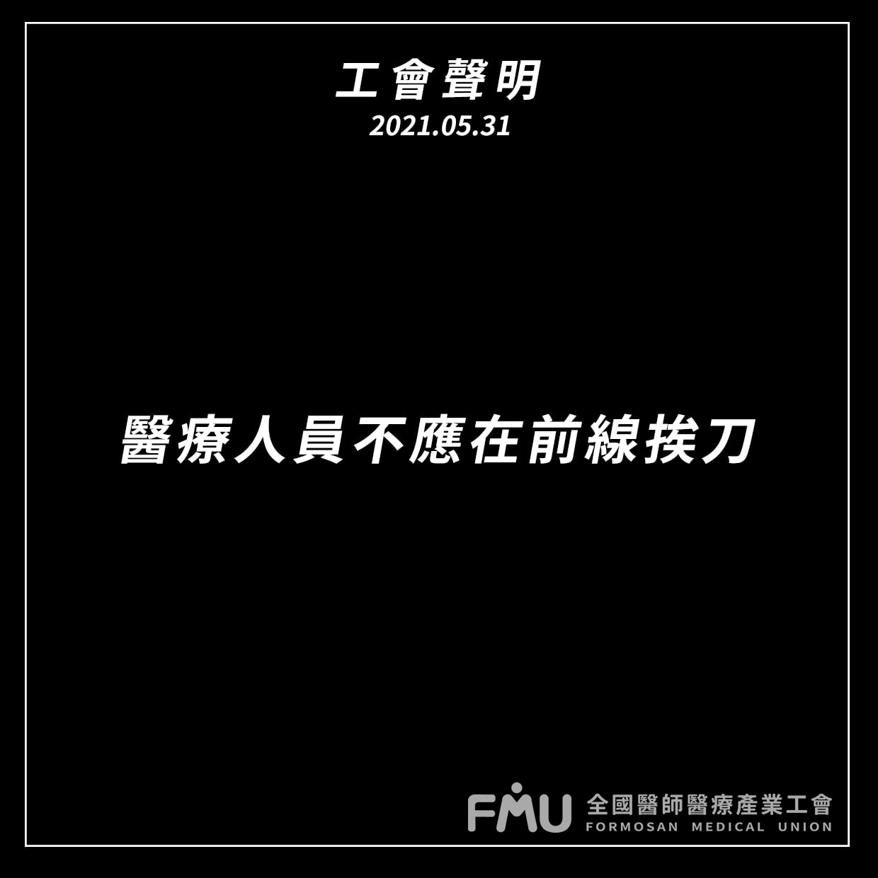 針對院內持刀傷人案,工會發聲了。(圖/翻攝自全國醫師醫療產業工會臉書)
