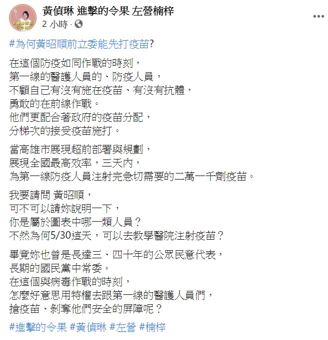 黃偵琳發文質疑黃昭順用特權優先打疫苗。(圖/翻攝自黃偵琳 進擊的令果 左營楠梓臉書)