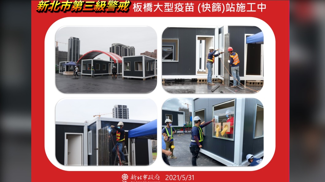 新北市三級警戒,板橋大型疫苗快篩站施工中。(圖/新北市政府)