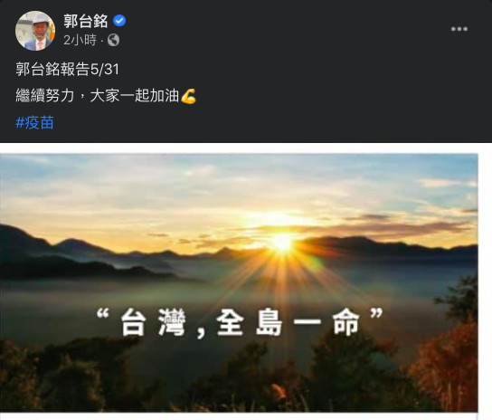 郭台銘發文表示「台灣,全島一命」。(圖/翻攝自郭台銘臉書)