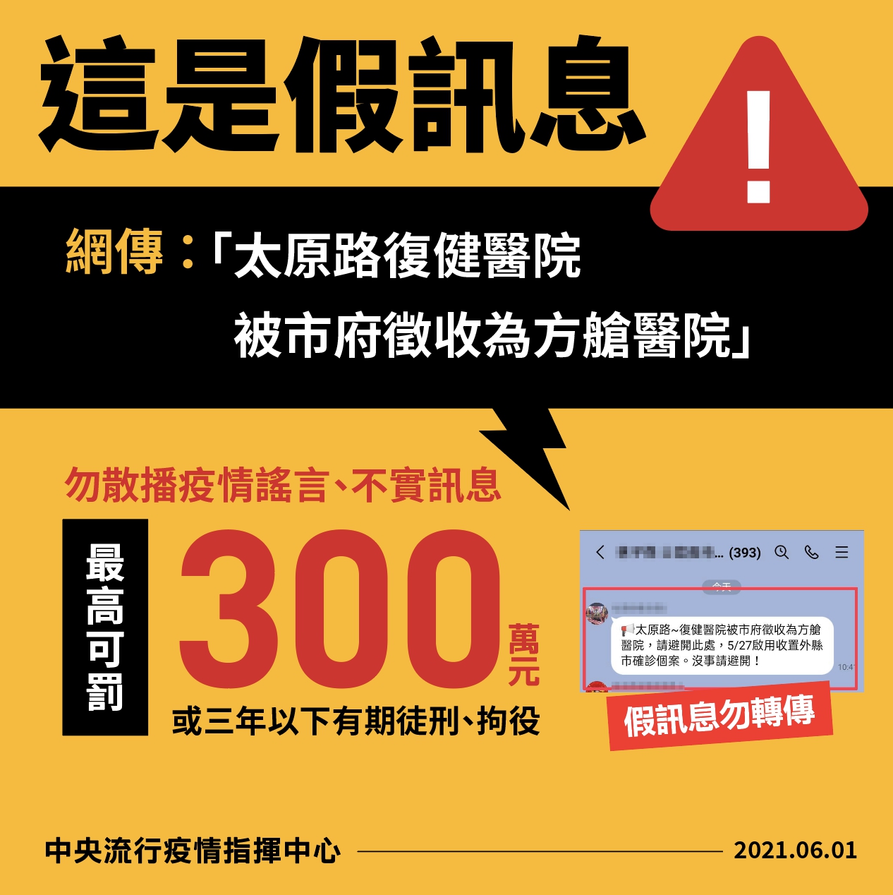 網傳「台中某醫院徵收為方艙醫院」 指揮中心：假訊息