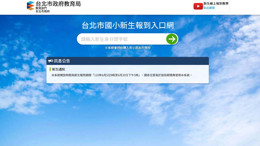 台北市國小新生報到入口網。(圖/翻攝自台北市政府教育局)