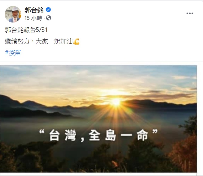 郭台銘發文稱「台灣,全島一命」。(圖/翻攝自郭台銘臉書)