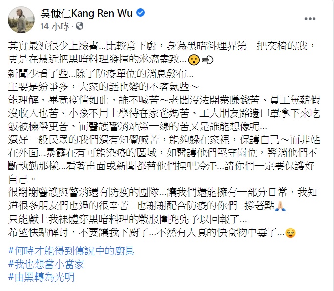 吳慷仁發文感謝第一線防疫人員。(圖/翻攝自吳慷仁臉書)