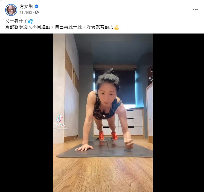 方文琳曬出居家運動片。（圖／翻攝自方文琳臉書）