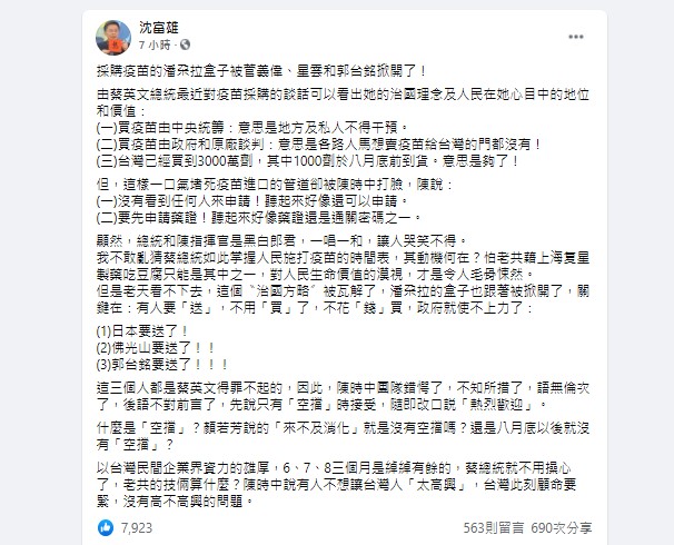 沈富雄說,採購疫苗的潘朵拉盒子被掀開。(圖/翻攝自沈富雄臉書)