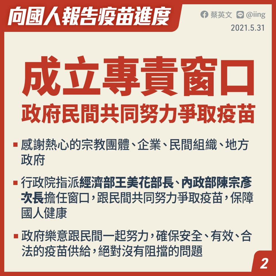 總統表示政府很樂意跟民間一起努力爭取疫苗。(圖/翻攝自蔡英文臉書)