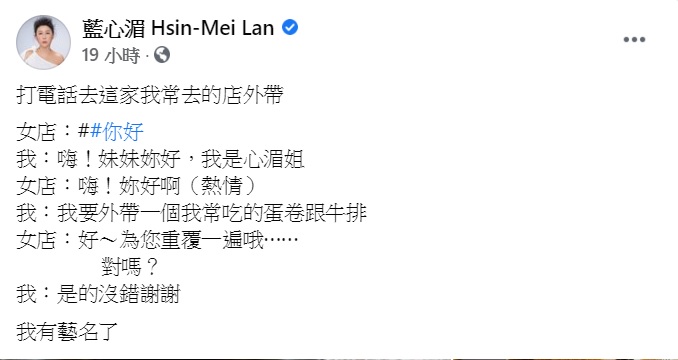 藍心湄傻眼直呼有藝名了。(圖/翻攝自藍心湄臉書)