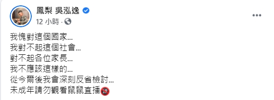 鳳梨深夜道歉。(圖/翻攝自鳳梨臉書)