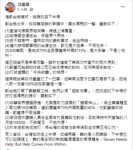 沈富雄分析郭台銘5招。（圖／翻攝自沈富雄臉書）
