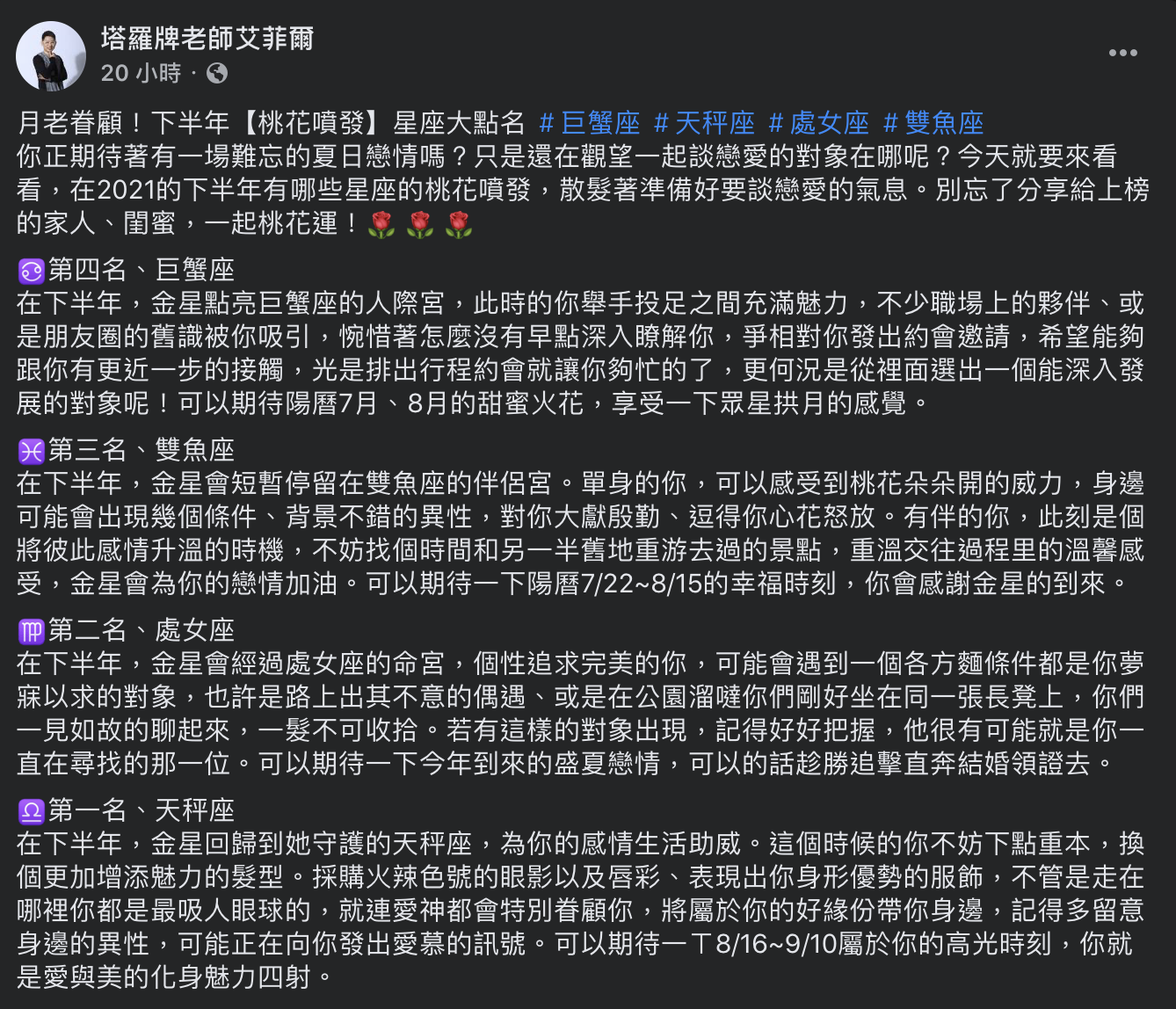 知名塔羅牌老師艾菲爾,盤點2021下半年桃花朵朵開4大星座。(圖/翻攝自塔羅牌老師艾菲爾 Facebook)