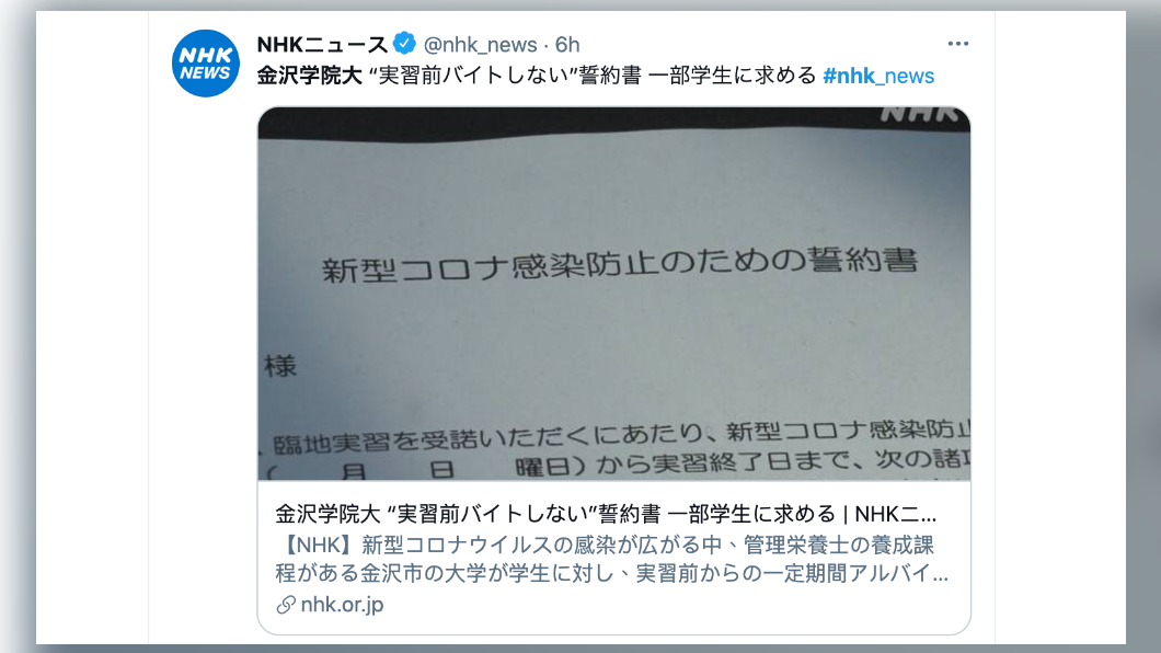 NHK報導金澤學院大學用誓約書規制學生行動。(圖/翻攝自《NHK》推特)