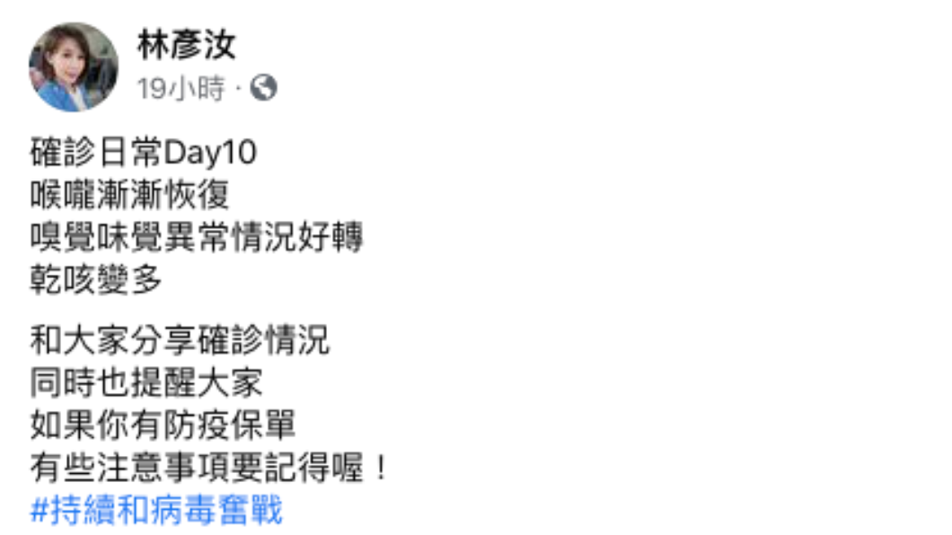主播林彥汝分享確診第10天病況。（圖／翻攝自林彥汝臉書）