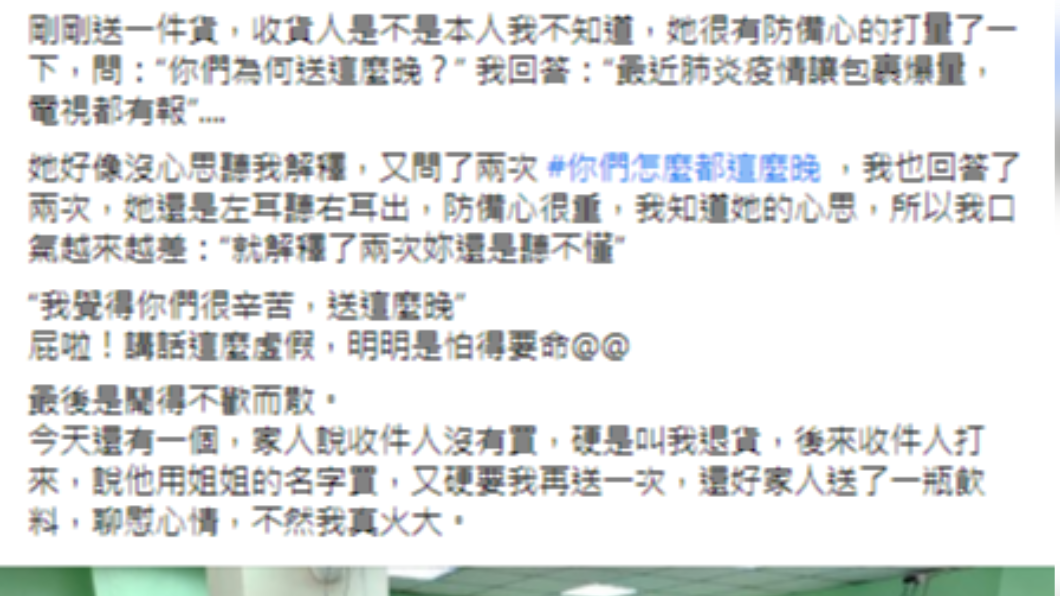 送貨員被顧客質疑送太晚。(圖/翻攝自爆怨2公社臉書)