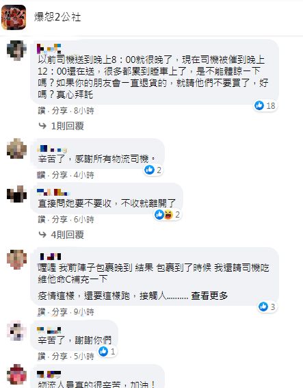 網友們喊話送貨員辛苦了。(圖/翻攝自爆怨2公社臉書)
