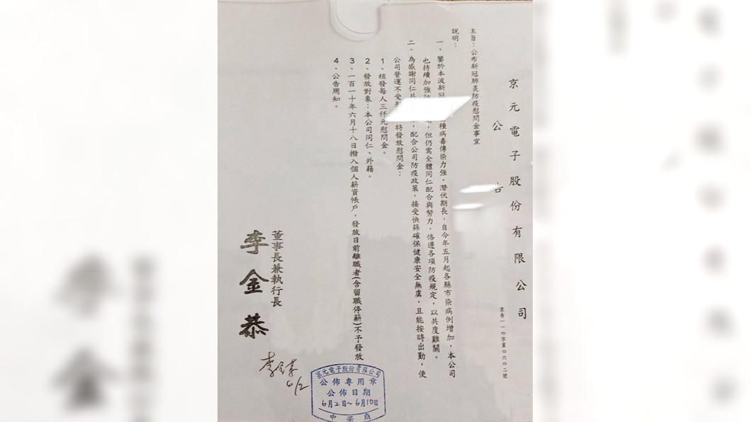 現在京元電子內部公文傳出。(圖/翻攝自曾玟學 苗栗縣議員臉書)