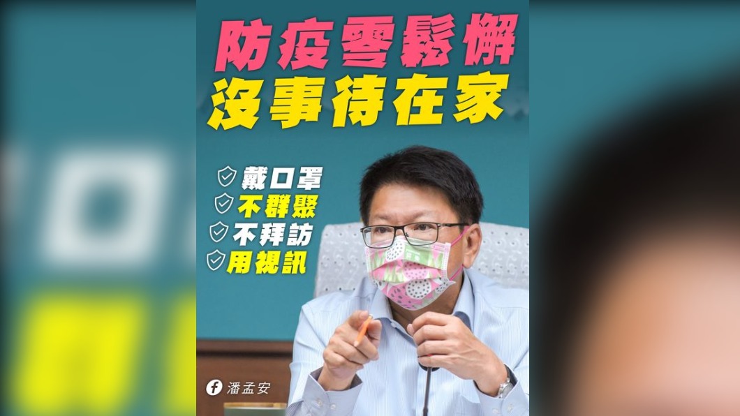 屏東縣長潘孟安仍呼籲避免外出。(圖/翻攝自潘孟安臉書)