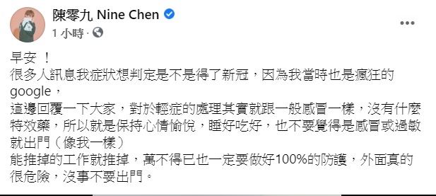 陳零九發文要大家沒事不要出門。(圖/翻攝自陳零九臉書)