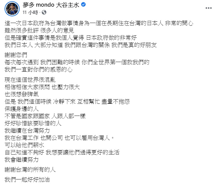 夢多發文再次感謝台灣。（圖／翻攝自夢多 mondo 大谷主水臉書）