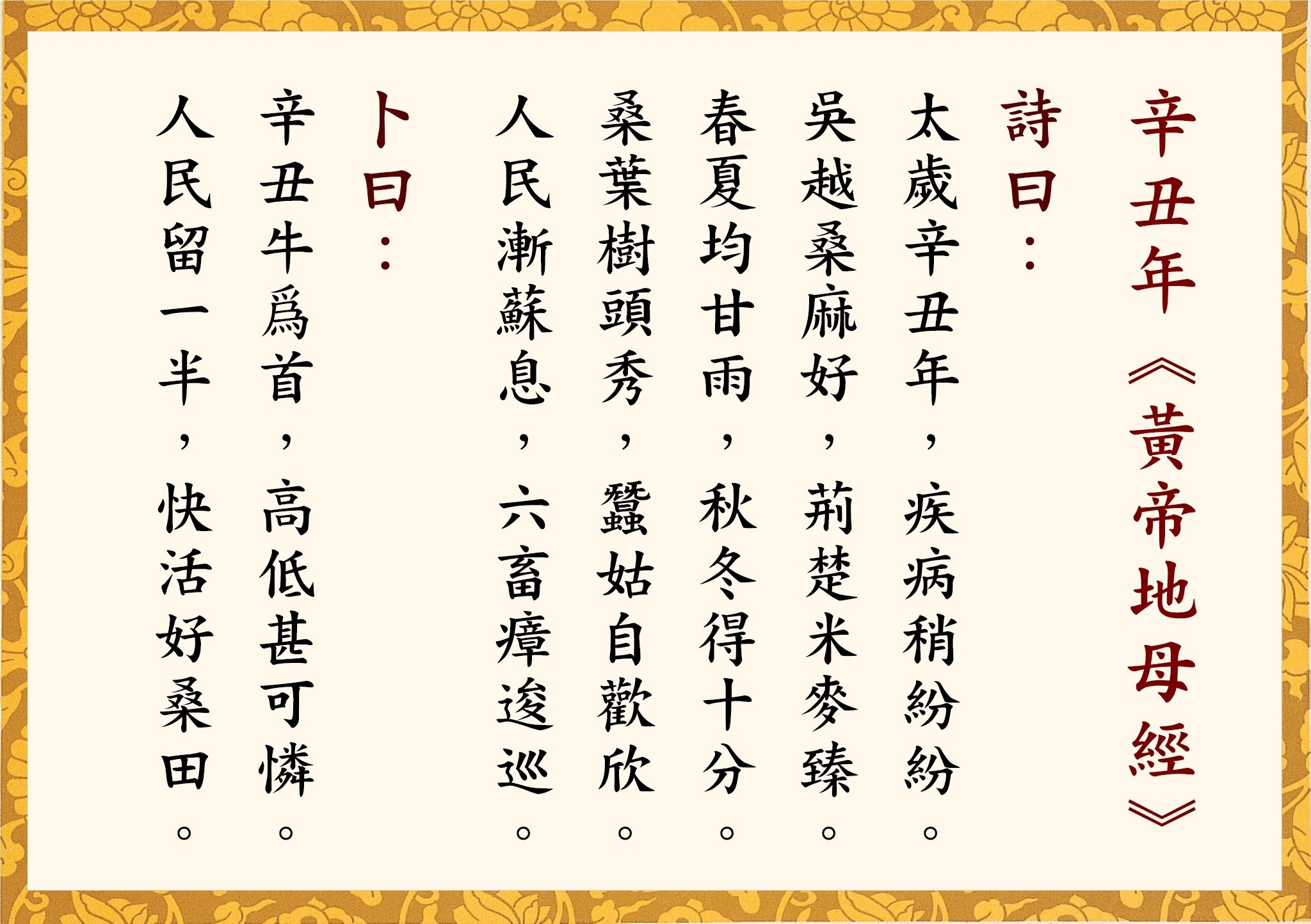 2021年辛丑年「人民漸蘇息,六畜瘴逡巡。」(圖/緯來綜合台提供)