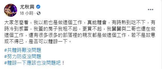 尤秋興盼民眾體諒做工的人。(圖/翻攝自尤秋興臉書)