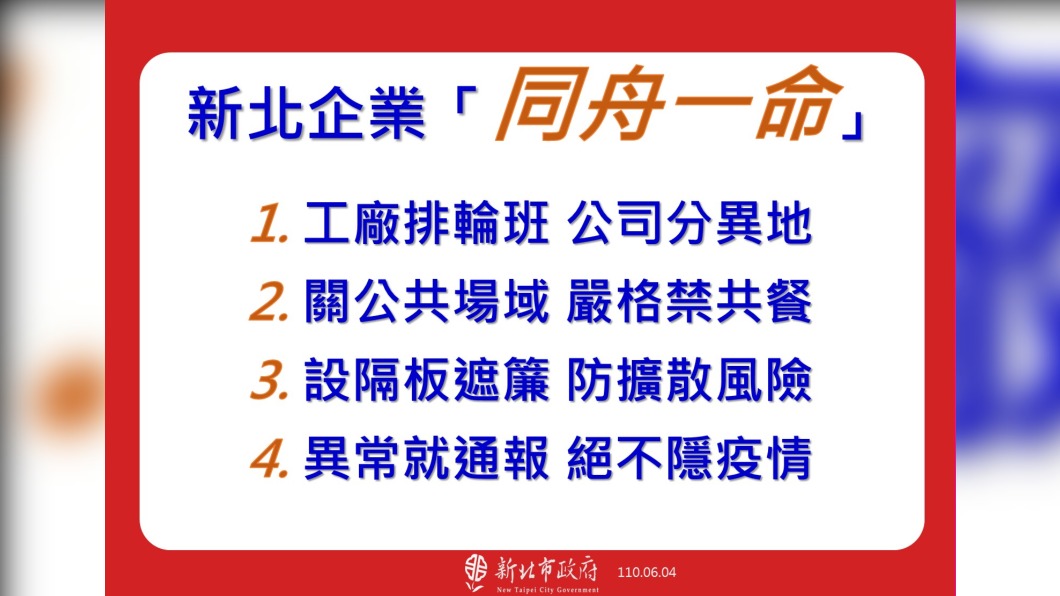 新北企業「同舟一命」。(圖/新北市政府)