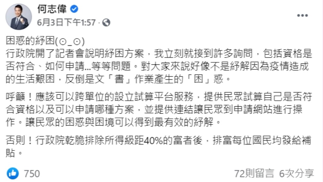 何志偉表示，民眾對紓困4.0存困惑。（圖／翻攝自何志偉臉書）