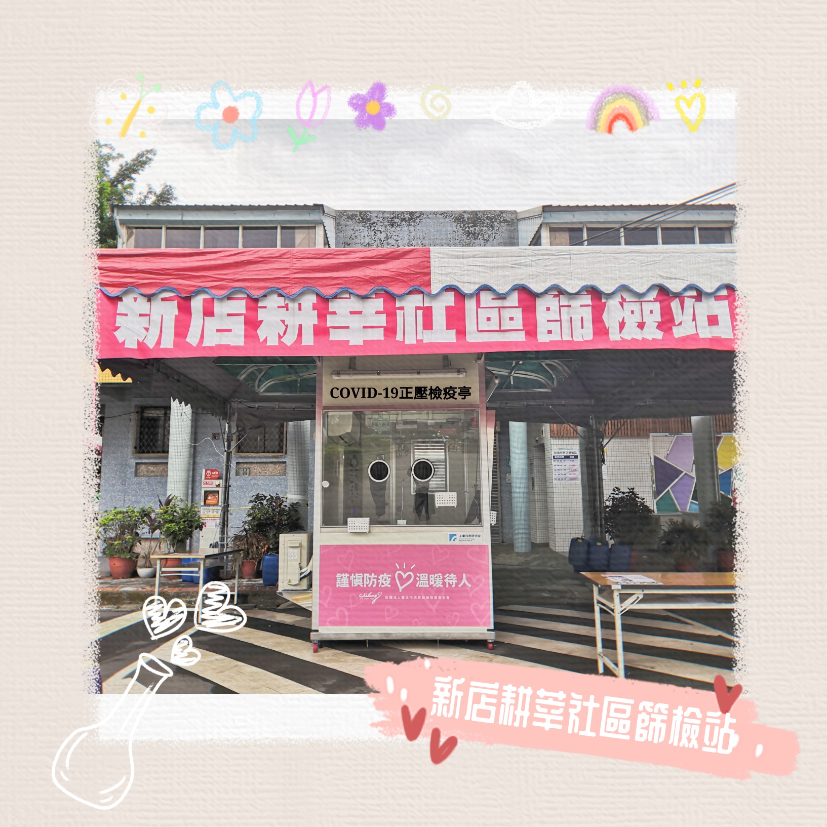 新店耕莘社區篩檢站。（圖／翻攝自財團法人臺北市志玲姊姊慈善基金會Facebook）