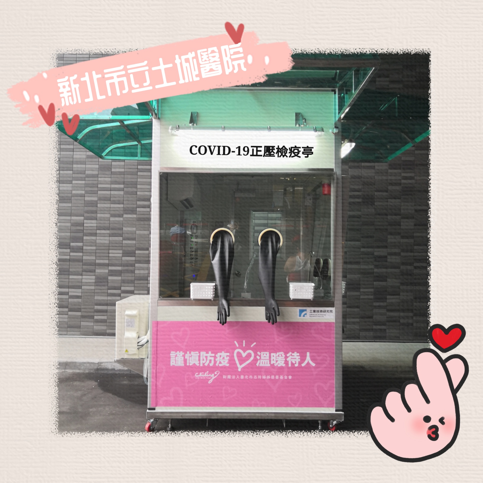 正壓檢疫亭。（圖／翻攝自財團法人臺北市志玲姊姊慈善基金會Facebook）