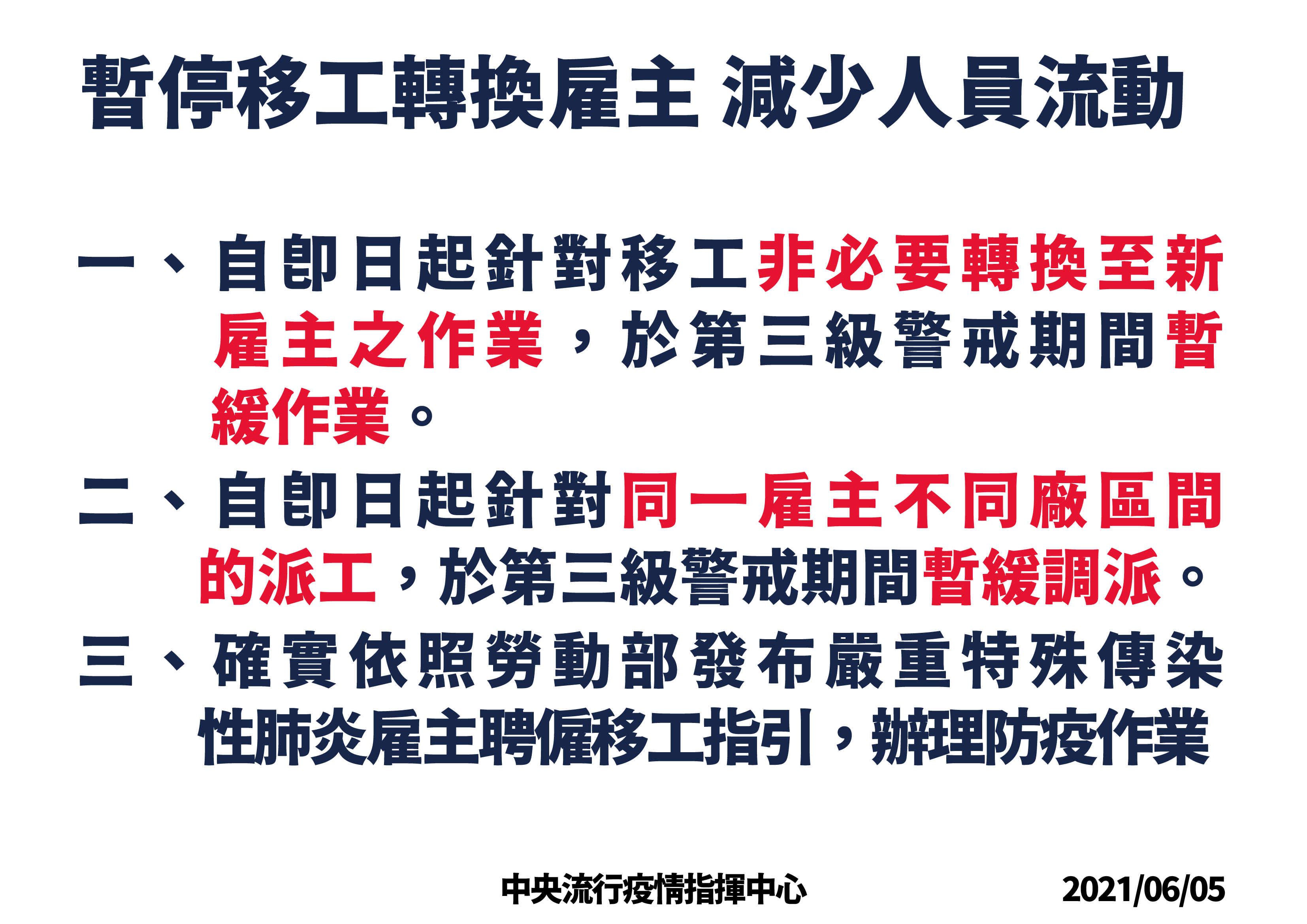 暫停移工轉換雇主,減少人員流動。(圖/中央流行疫情指揮中心)
