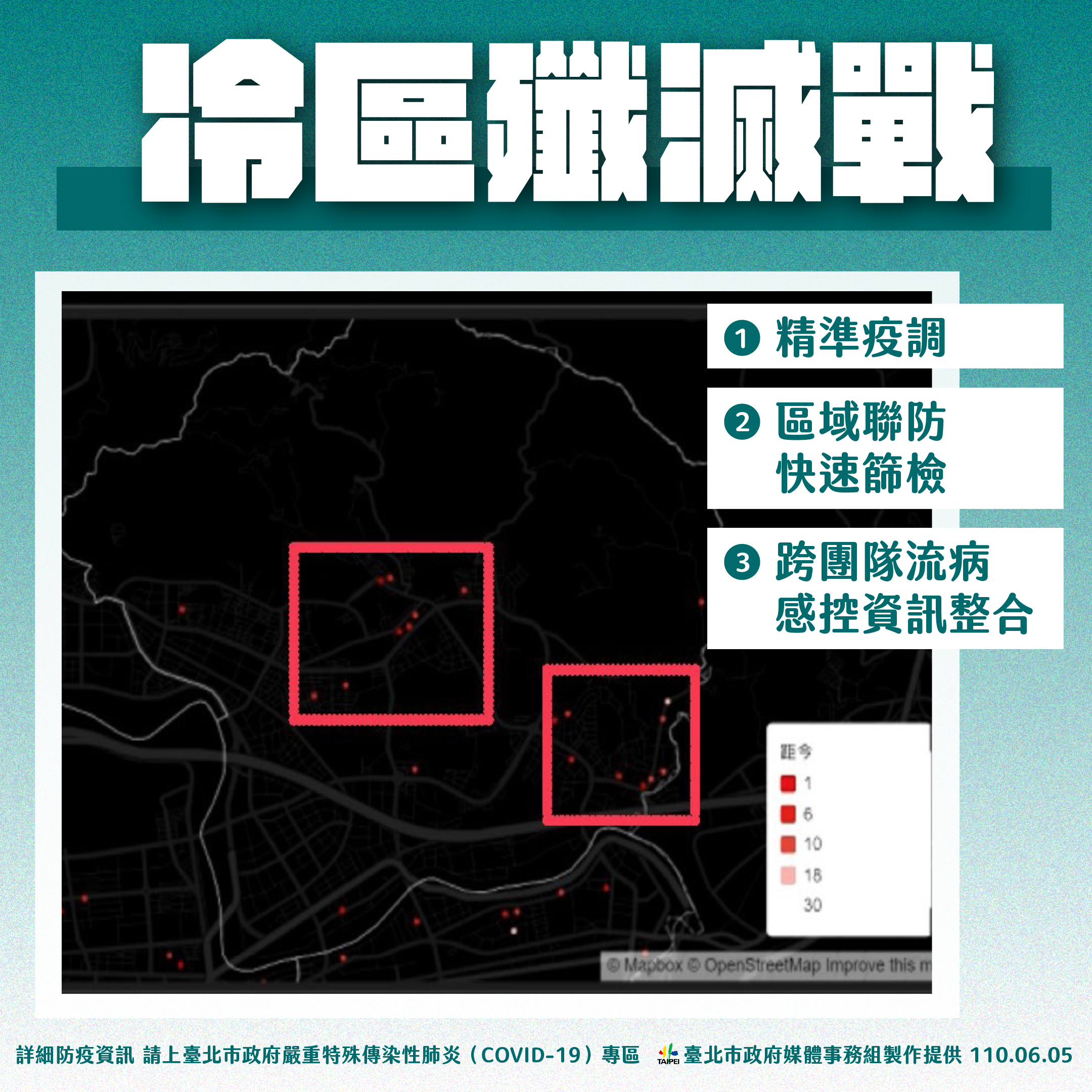 台北市冷區殲滅戰計畫圖。(圖/台北市政府媒體事務組
