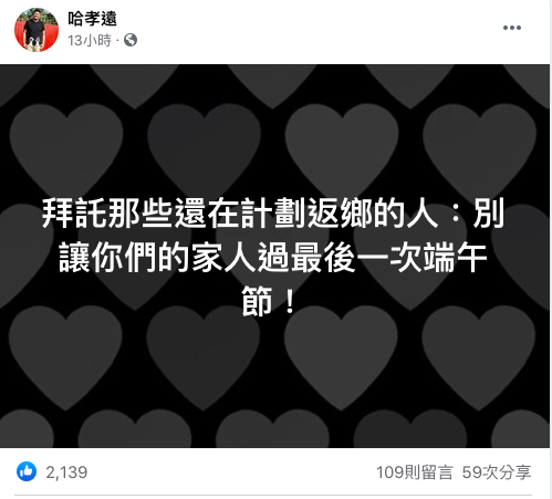 哈孝遠發文「別讓你們的家人過最後一次端午節！」引發討論。（圖／翻攝自哈孝遠臉書）