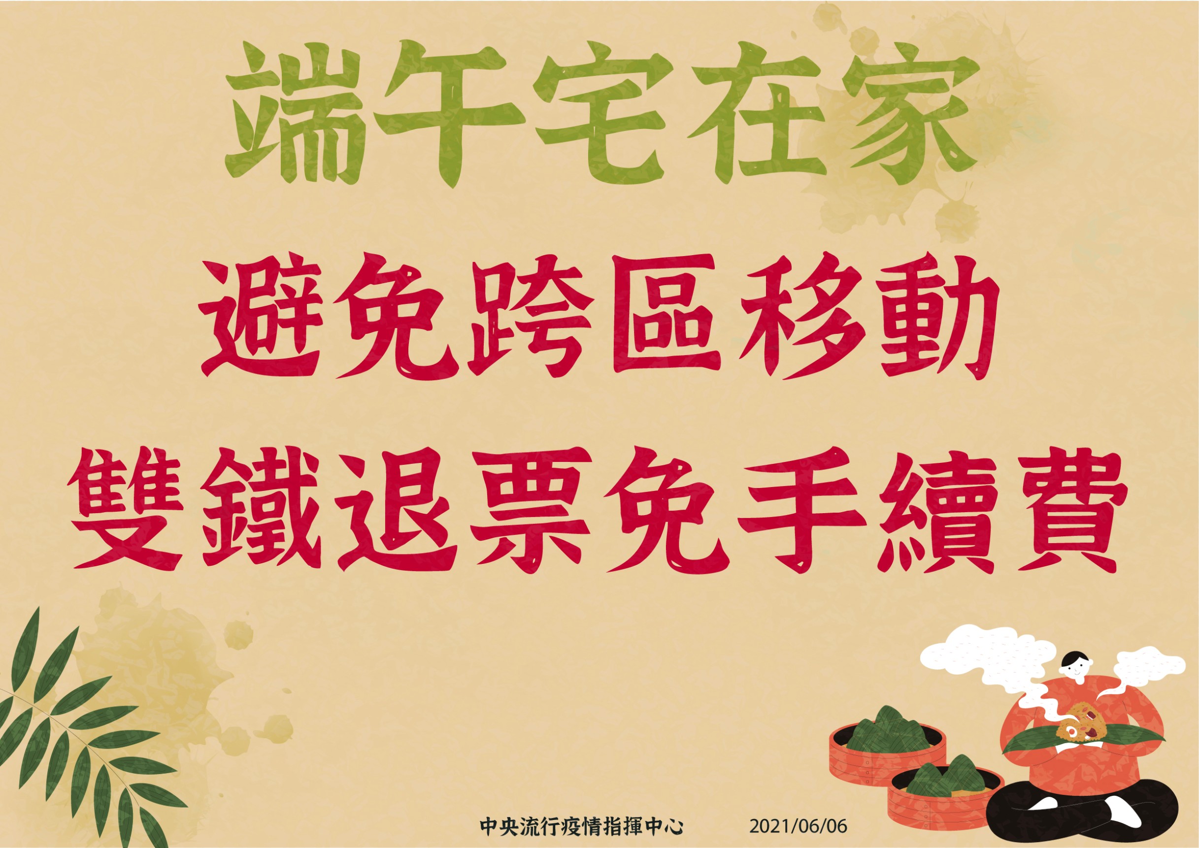 端午宅在家，避免跨區移動，雙鐵退票免手續費。（圖／中央疫情指揮中心）