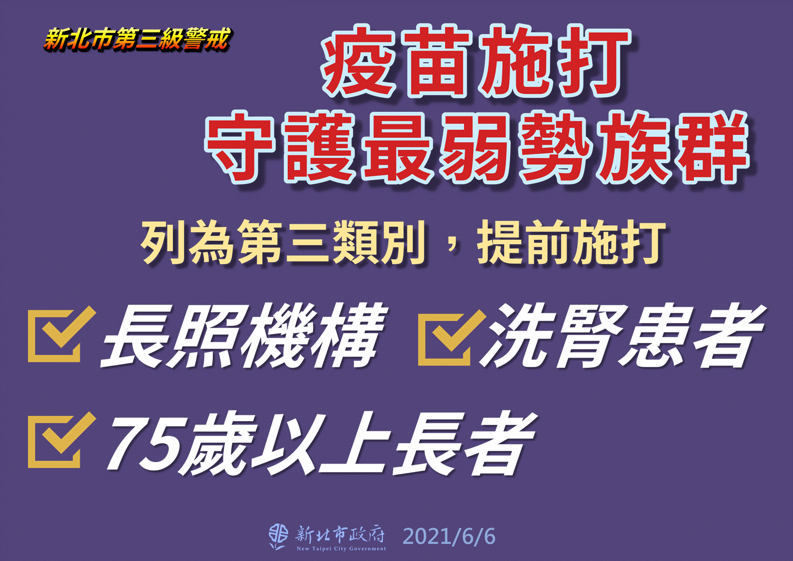 長照機構、洗腎患者、75歲以上長者列為新北第三類別提前施打。（圖／新北市政府提供）