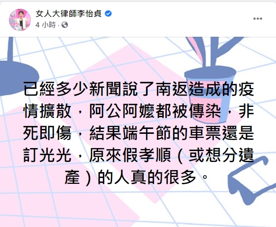 李怡貞曝端午返鄉的淒慘狀況，呼籲年輕人別返鄉。（圖／翻攝自「女人大律師李怡貞」臉書）
