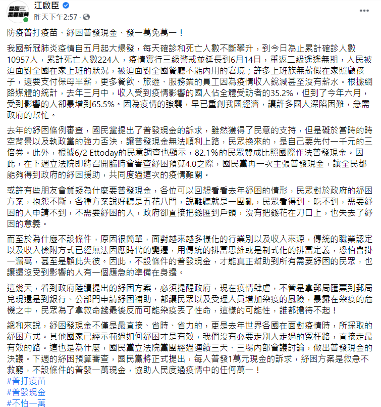 國民黨主席江啟臣透露,要提出全民普發1萬元訴求。(圖/翻攝自江啟臣臉書)