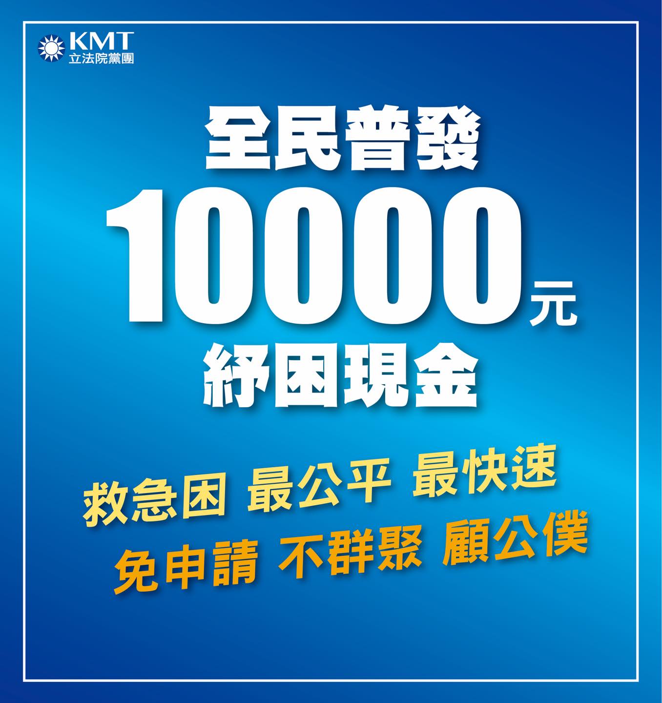 國民黨今年再度提出全民普發訴求。(圖/翻攝自國民黨立法院黨團臉書)