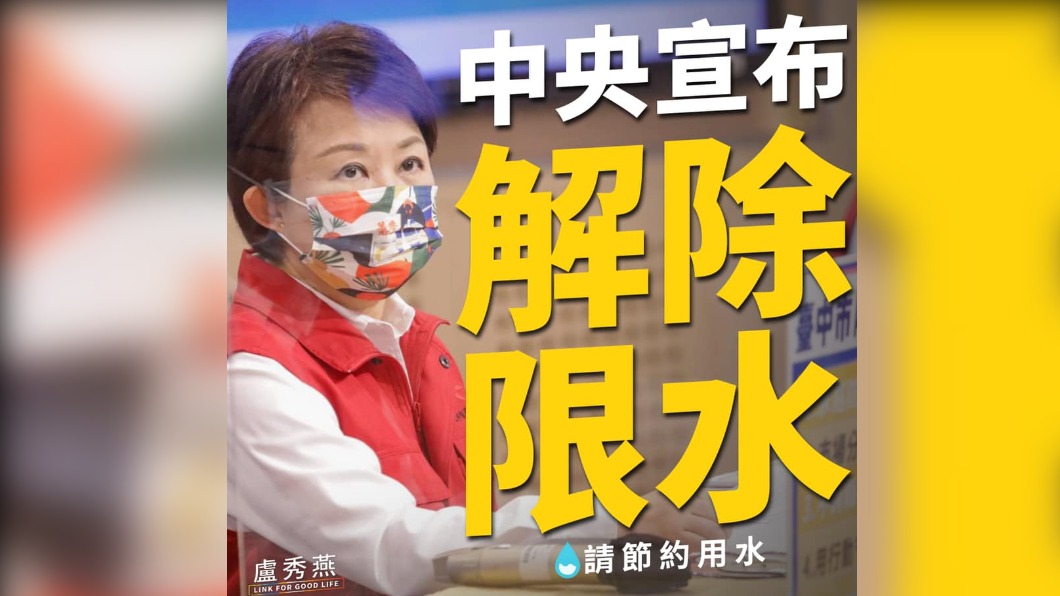 中央宣布解除台中供5停2的限水措施。（圖／翻攝自盧秀燕臉書）
