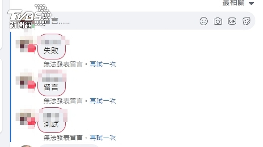 《TVBS新聞網》實際測驗發現,在留言處發送訊息失敗。(圖/TVBS)