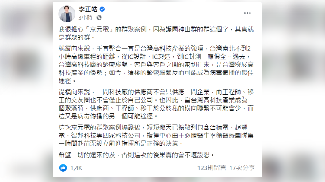 李正皓說明自己對於苗栗科技廠群聚案的看法。（圖／翻攝自李正皓臉書）