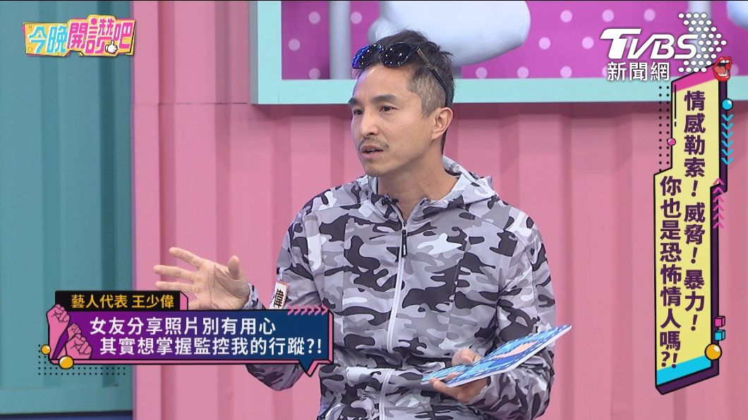 王少偉在《今晚開讚吧》分享某位前任女友的監控行為。（圖／東森提供）